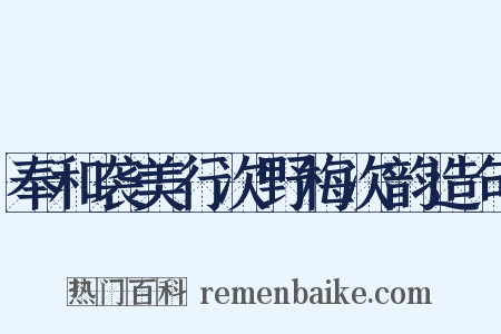 奉和袭美行次野梅次韵造句是什么意思的图片